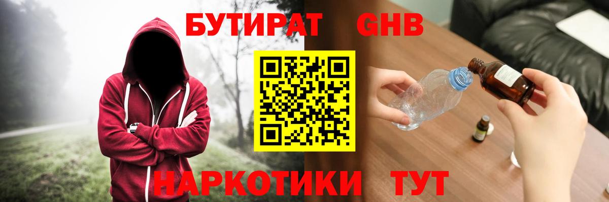 Бутират  Вход с VPN  Усть-Джегута  Бутират оксибутират 